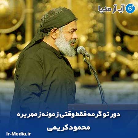دانلود مداحی دور تو گرمه فقط وقتی زمونه زمهریره محمود کریمی