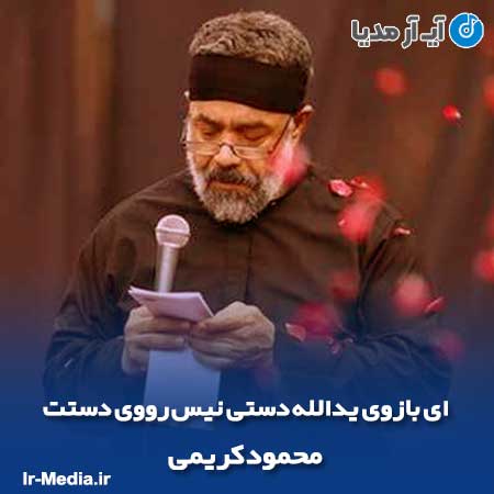 دانلود مداحی ای بازوی یدالله دستی نیس رووی دستت محمود کریمی