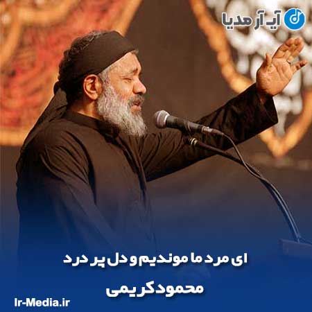 دانلود مداحی ای مرد ما موندیم و دل پر درد محمود کریمی