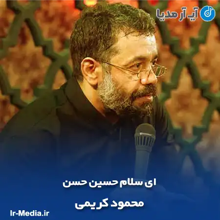 دانلود مداحی ای سلام حسین حسن محمود کریمی