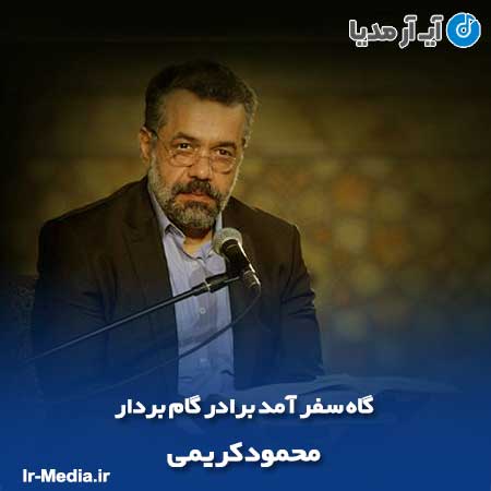 دانلود مداحی گاه سفر آمد برادر گام بردار محمود کریمی
