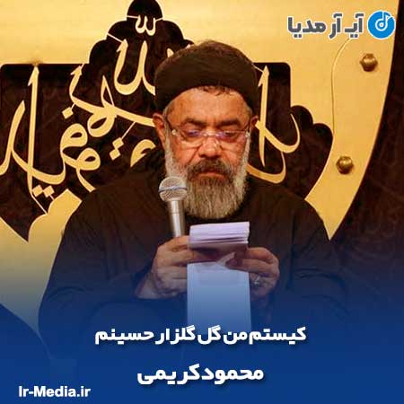 دانلود مداحی کیستم من گل گلزار حسینم محمود کریمی