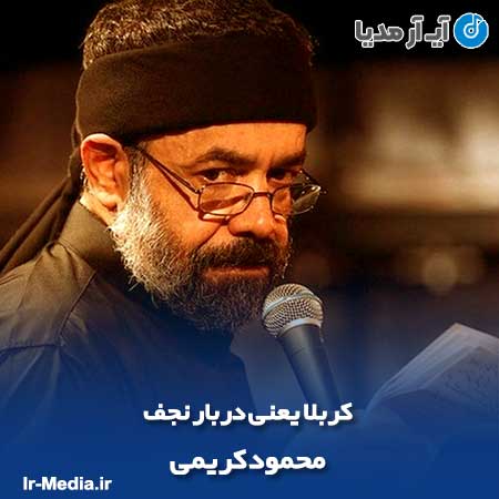 دانلود مداحی کربلا یعنی دربار نجف محمود کریمی