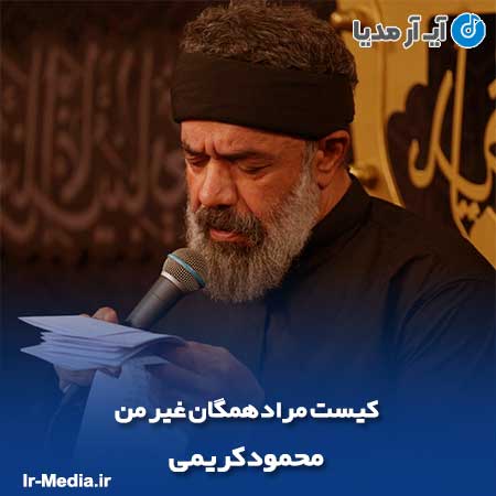 دانلود مداحی کیست مراد همگان غیر من محمود کریمی