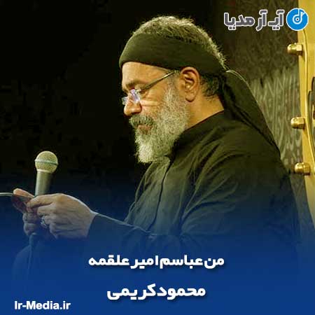 دانلود مداحی من عباسم امیر علقمه محمود کریمی