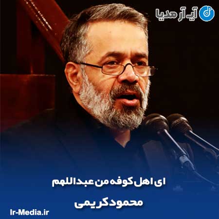 دانلود مداحی ای اهل کوفه من عبداللهم محمود کریمی