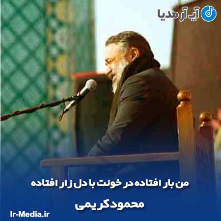 دانلود مداحی من بار افتاده در خونت با دل زار افتاده محمود کریمی