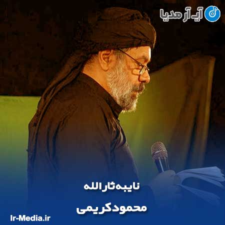 دانلود مداحی محمود کریمی نایبه ثارالله
