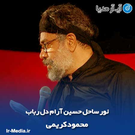 دانلود مداحی نور ساحل حسین آرام دل رباب محمود کریمی