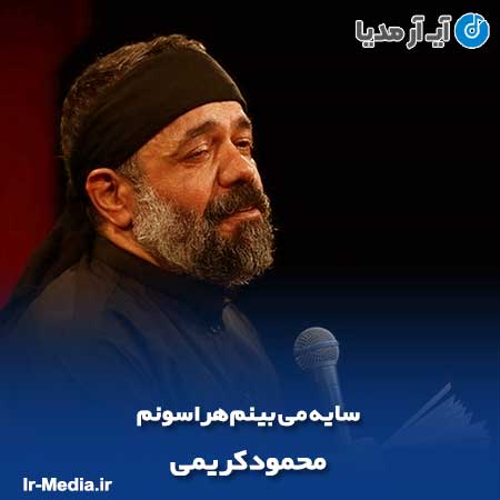 دانلود مداحی سایه می بینم هراسونم محمود کریمی