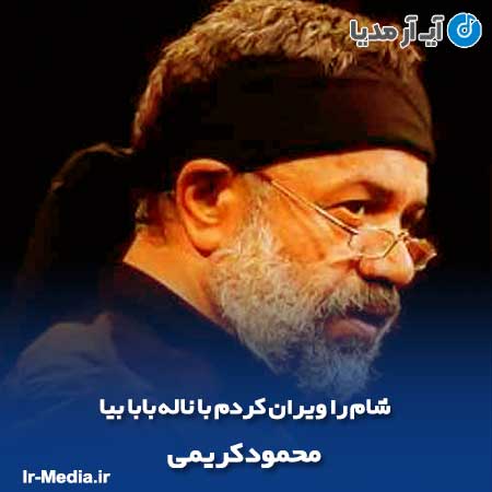 دانلود مداحی شام را ویران کردم با ناله‌ بابا بیا محمود کریمی