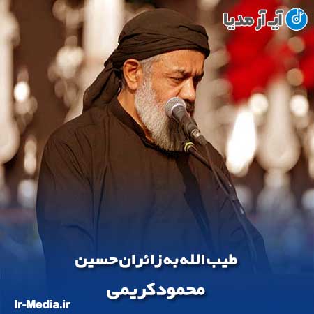 دانلود مداحی طیب الله به زائران حسین محمود کریمی