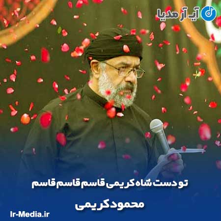 دانلود مداحی تو دست شاه کریمی قاسم قاسم قاسم محمود کریمی