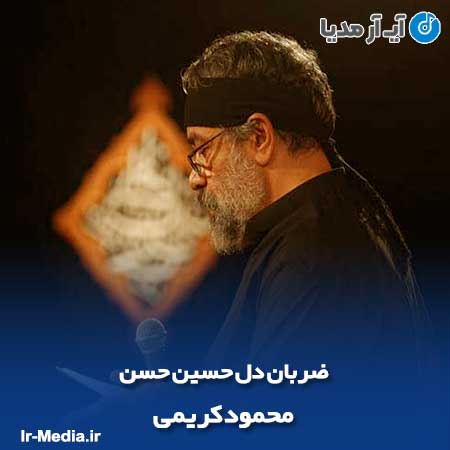 دانلود مداحی ضربان دل حسین حسن محمود کریمی