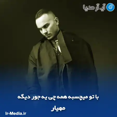 دانلود آهنگ با تو میچسبه همه چی یه جور دیگه مهیار