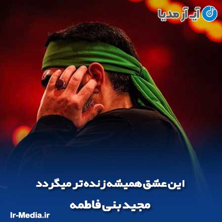 دانلود مداحی این عشق همیشه زنده تر میگردد مجید بنی فاطمه