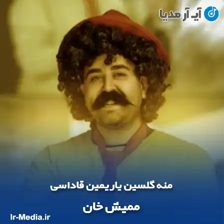 دانلود آهنگ منه گلسین یاریمین قاداسی ممیش خان