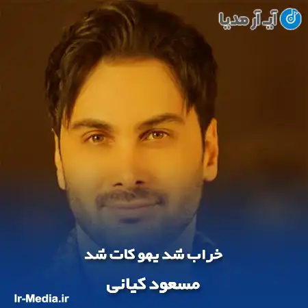 دانلود آهنگ خراب شد یهو کات شد مسعود کیانی