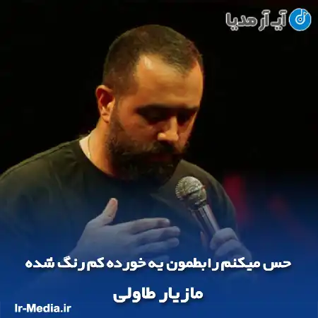 دانلود مداحی حس میکنم رابطمون یه خورده کم رنگ شده مازیار طاولی
