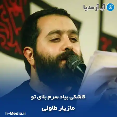 دانلود مداحی کاشکی بیاد سرم بلای تو مازیار طاولی