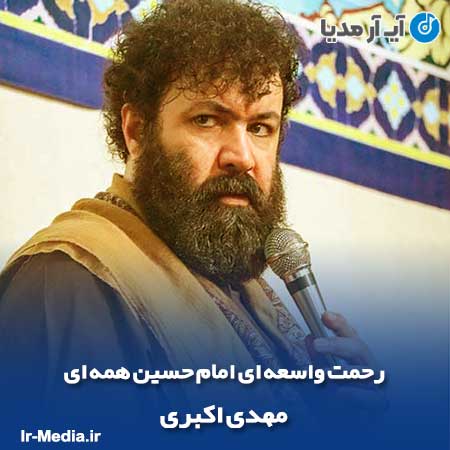 دانلود مداحی رحمت واسعه ای امام حسین همه ای مهدی اکبری