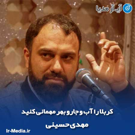 دانلود مداحی کربلا را آب و جارو بهر مهمانی کنید مهدی حسینی