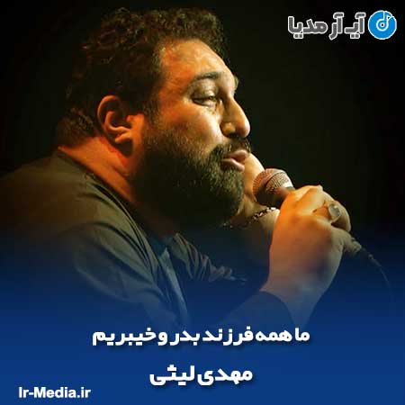 دانلود مداحی ما همه فرزند بدر و خیبریم مهدی لیثی