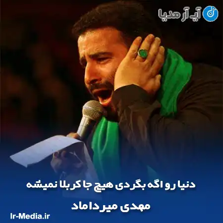 دانلود مداحی دنیا رو اگه بگردی هیچ جا کربلا نمیشه مهدی میرداماد