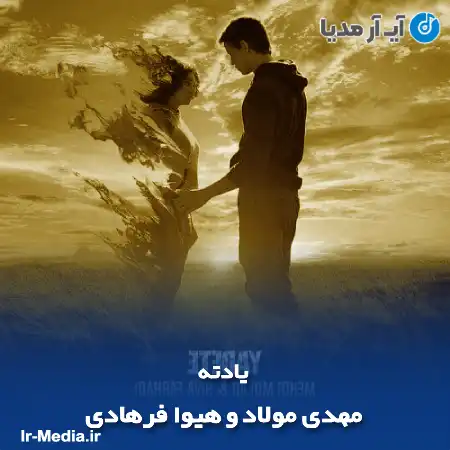 دانلود آهنگ مهدی مولاد و هیوا فرهادی یادته