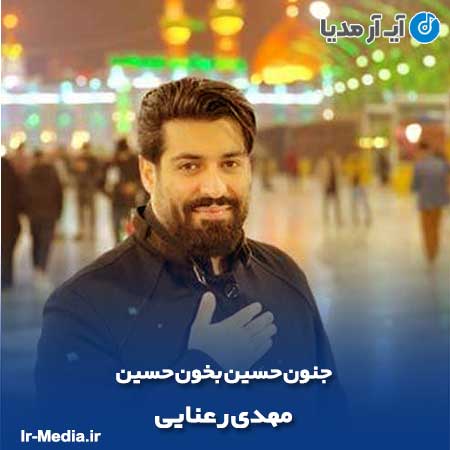 دانلود مداحی جنون حسین بخون حسین مهدی رعنایی