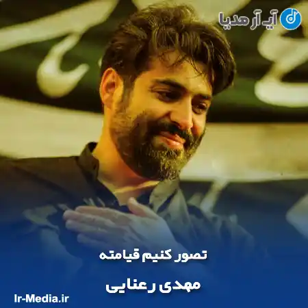 دانلود مداحی تصور کنیم قیامته مهدی رعنایی