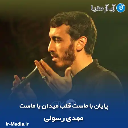 دانلود مداحی پایان با ماست قلب میدان با ماست مهدی رسولی