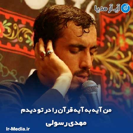 دانلود مداحی من آیه به آیه قرآن را در تو دیدم مهدی رسولی