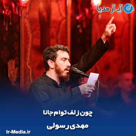 دانلود مداحی چون زلف توام جانا مهدی رسولی