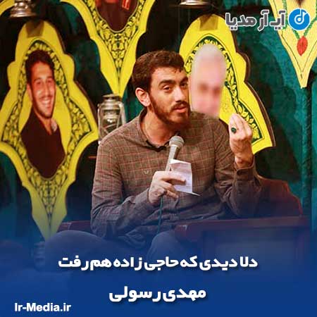 دانلود مداحی دلا دیدی که حاجی زاده هم رفت مهدی رسولی