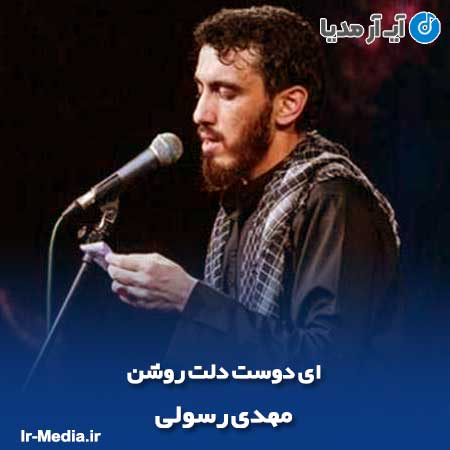 دانلود مداحی ای دوست دلت روشن مهدی رسولی