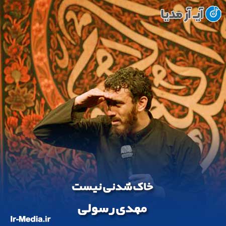 دانلود مداحی خاک شدنی نیست مهدی رسولی