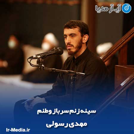دانلود مداحی سینه زنم سرباز وطنم مهدی رسولی