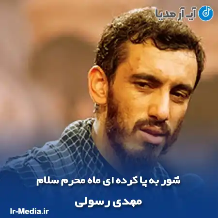 دانلود مداحی شور به پا کرده ای ماه محرم سلام مهدی رسولی
