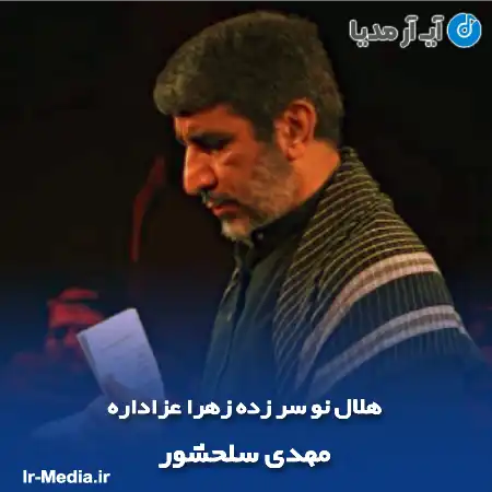 دانلود مداحی هلال نو سر زده زهرا عزاداره مهدی سلحشور