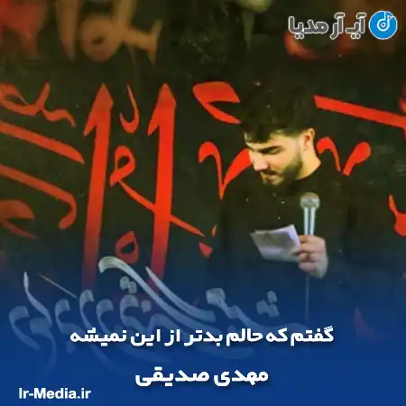 دانلود مداحی گفتم که حالم بدتر از این نمیشه مهدی صدیقی