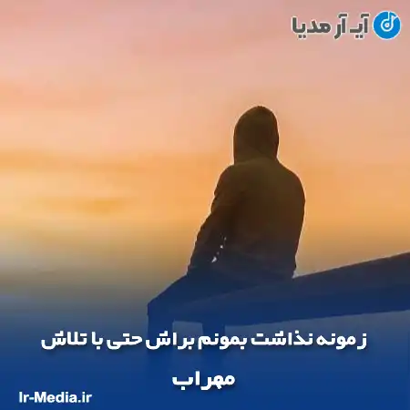 دانلود آهنگ زمونه نذاشت بمونم براش حتی با تلاش مهراب