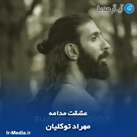 دانلود آهنگ مهراد توکلیان عشقت مدامه
