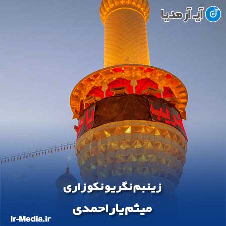 دانلود مداحی زینبم نگریو نکو زاری میثم یاراحمدی
