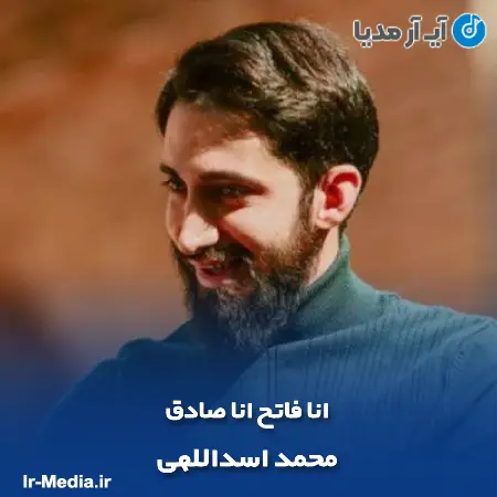 دانلود مداحی انا فاتح انا صادق محمد اسداللهی
