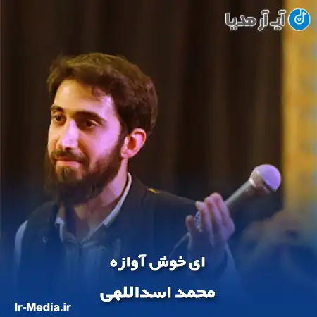 دانلود مداحی ای خوش آوازه محمد اسداللهی