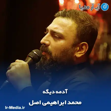 دانلود مداحی آدمه دیگه محمد ابراهیمی اصل