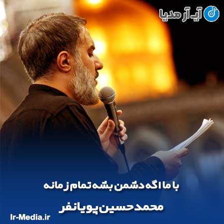 دانلود مداحی با ما اگه دشمن بشه تمام زمانه محمد حسین پویانفر