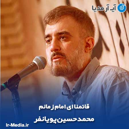 دانلود مداحی قائمنا ای امام زمانم محمد حسین پویانفر