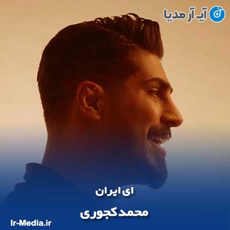 دانلود آهنگ محمد کجوری ای ایران